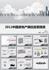 房地产动态ppt模板