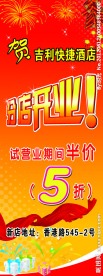 酒店开业海报