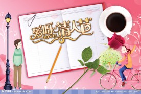 情人节广告 爱呀 情人节