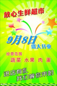 放心超市开业海报