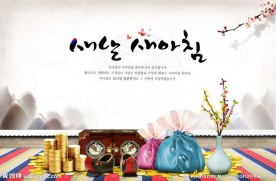韩国新年素材
