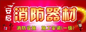 消防器材
