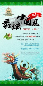 端午最炫中国风
