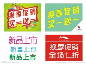 换季促销海报