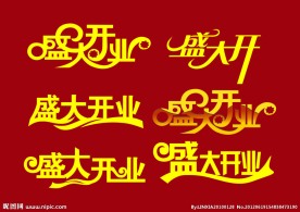 盛大开业艺术字