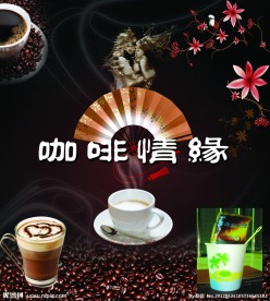 咖啡情缘