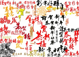 春节艺术字