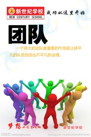 团队展板 学校标语