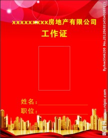 房地产工作证