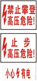 禁止攀登高压危险电力标志