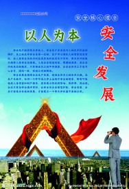 安全发展展板