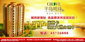 半岛明珠房地产宣传展板