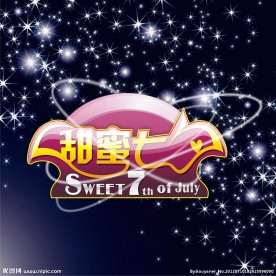 七夕甜蜜情人节