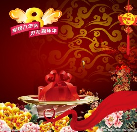 8周年庆促销海报