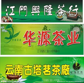 茶园广告