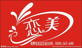 恋美 恋美艺术字 红色背景 艺术字设计
