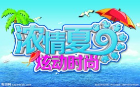 时尚夏日促销海报