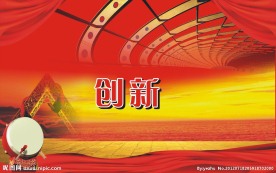 企业文化 创新