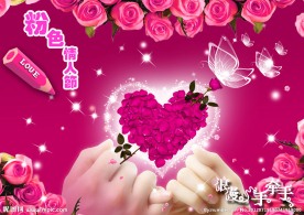 粉色情人节