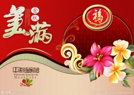 美满 中秋月饼盒