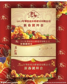 攀路春节团拜会招贴