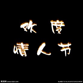 情人节艺术字