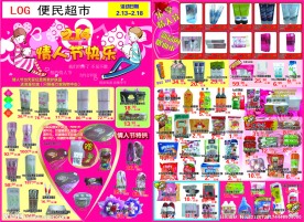 超市情人节促销海报