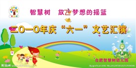 幼儿园六一展板