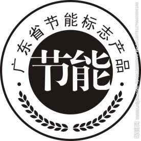 节能标志