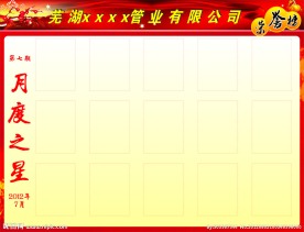 月度之星 光荣榜 展板模板