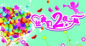 情人节主题海报