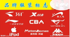 品牌服装标志大全