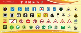 国际通用标志