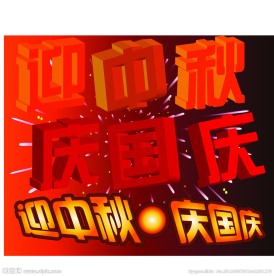中秋节 国庆节 双节