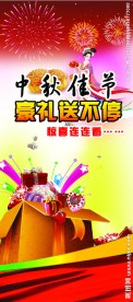 中秋节展架