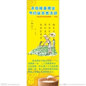 节约粮食 促销活动