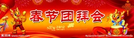 春节团拜会
