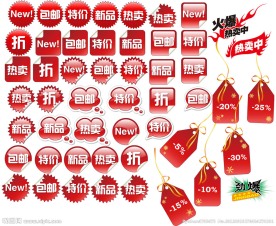 淘宝常用促销素材