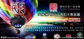 赣州欣旺广告2012海报