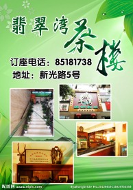 翡翠湾茶楼海报