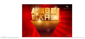 安踏开业庆典海报