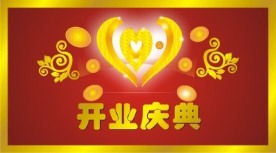 开业庆典 舞台背景 舞台