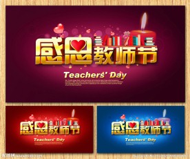 教师节图片