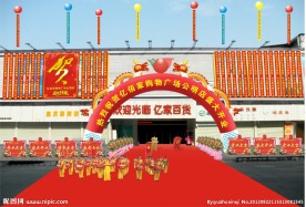 开业气氛布置效果图