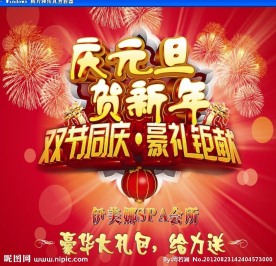 庆元旦迎新年