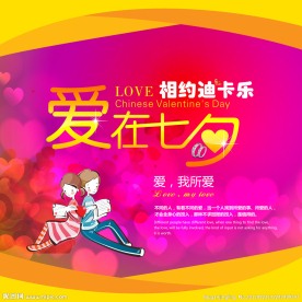爱在七夕