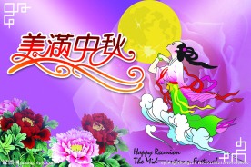 美满中秋