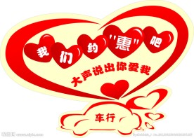 情人节车贴