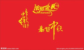 超市 商场 中秋节日气氛 字体 中秋字体