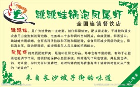 跳跳蛙锅泡凤尾虾餐厅展板